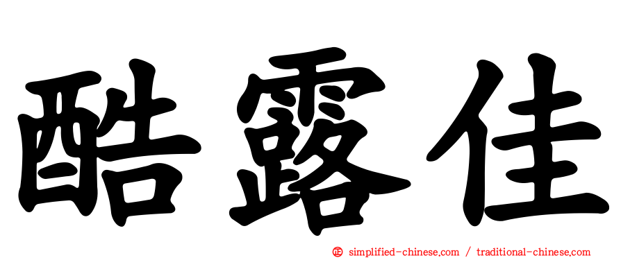 酷露佳