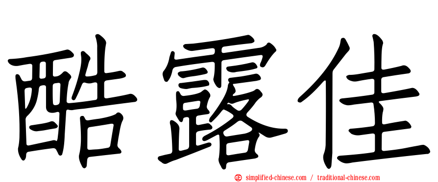 酷露佳