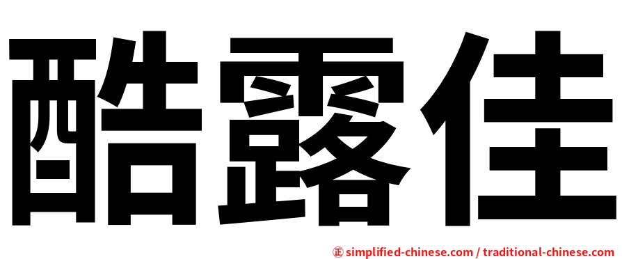 酷露佳