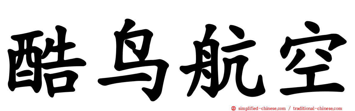 酷鸟航空