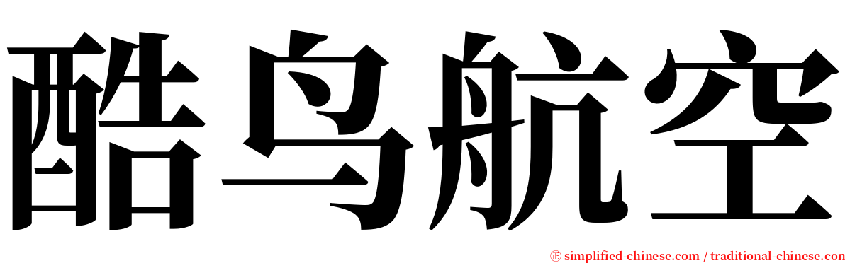酷鸟航空 serif font