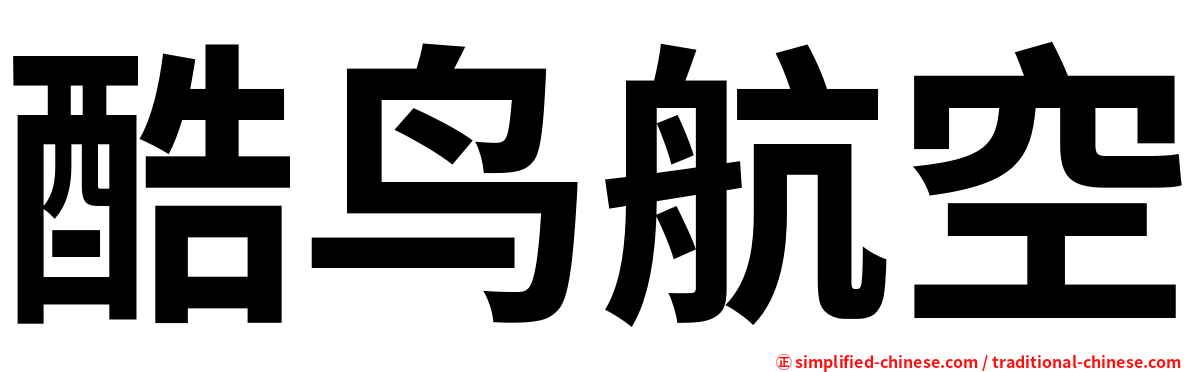 酷鸟航空