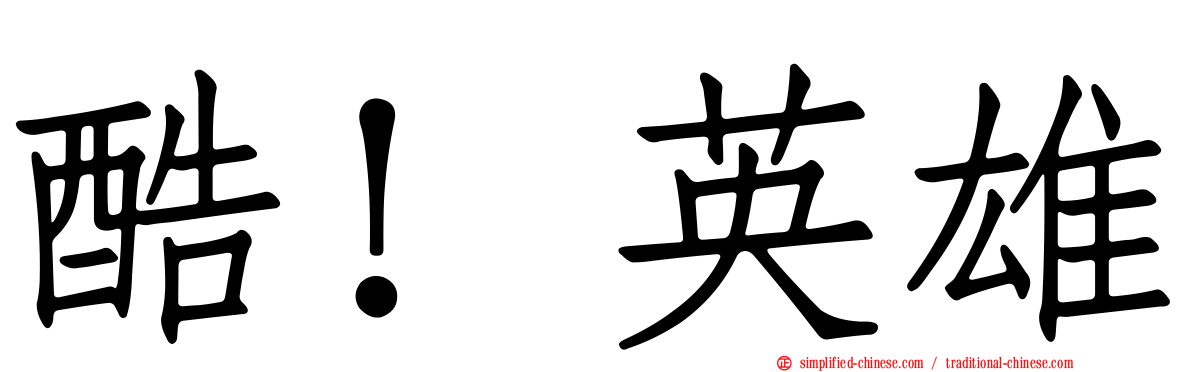 酷！英雄