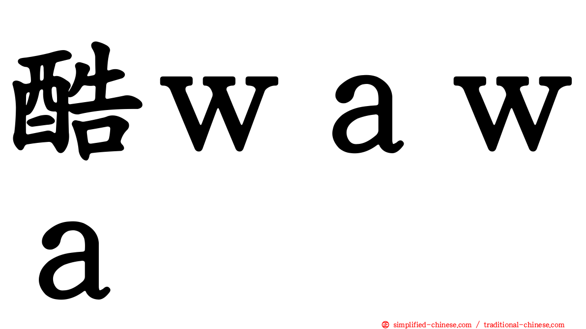 酷ｗａｗａ