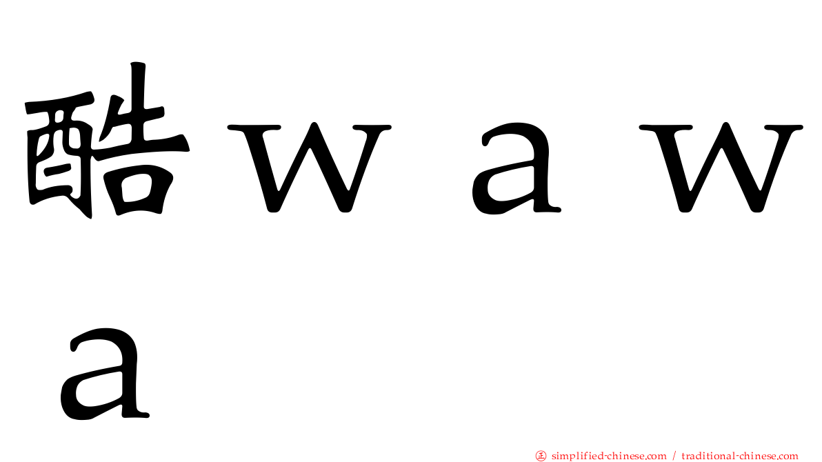 酷ｗａｗａ