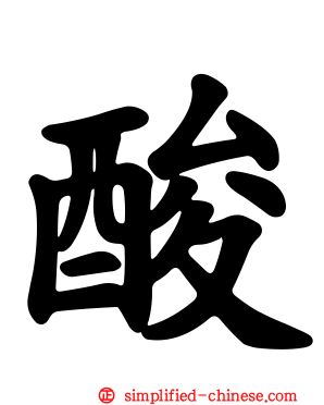 酸