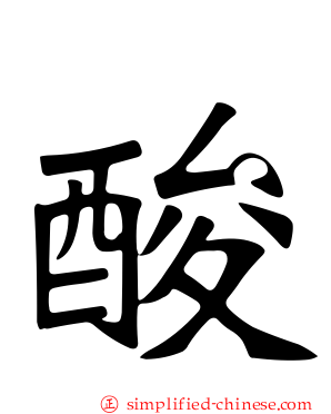 酸