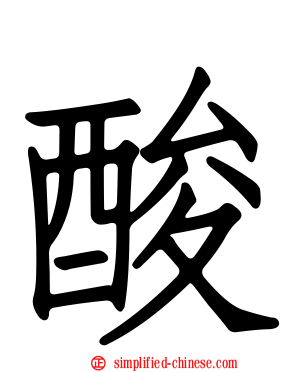 酸