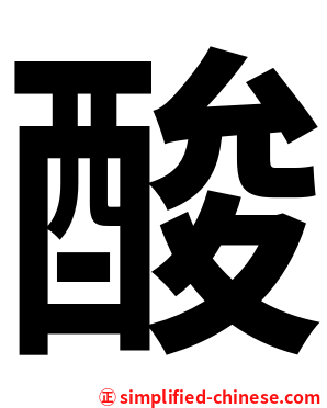 酸