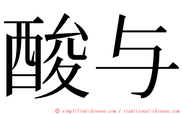 酸与 ming font