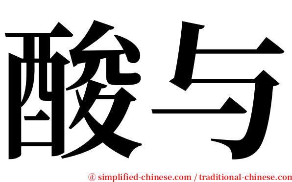酸与 serif font