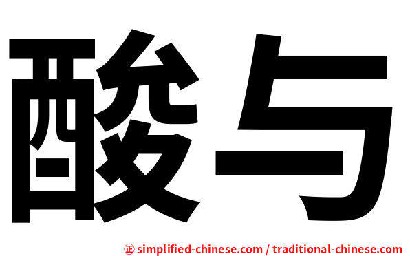 酸与