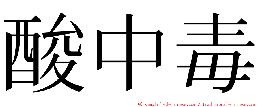 酸中毒 ming font