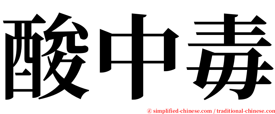 酸中毒 serif font
