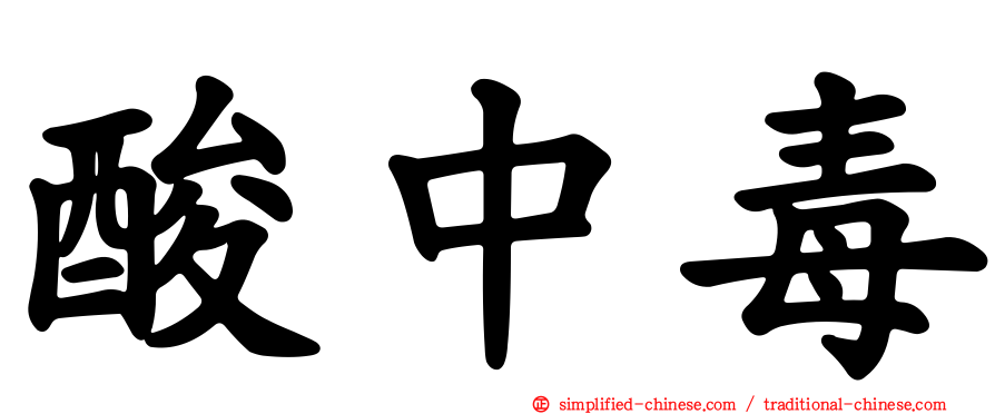 酸中毒