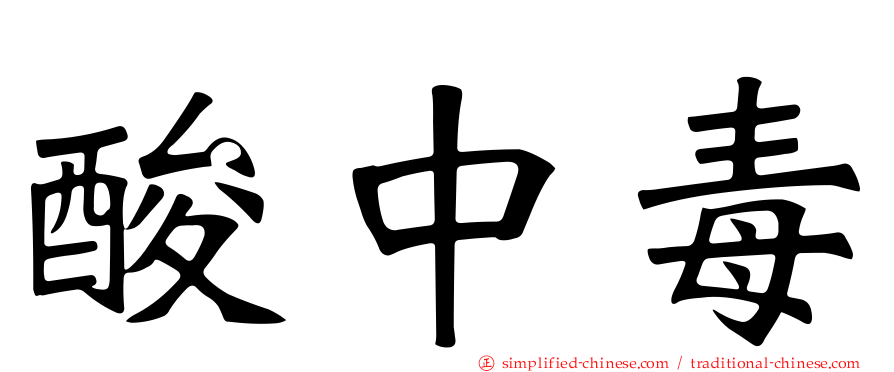 酸中毒