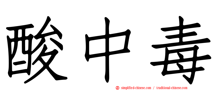 酸中毒