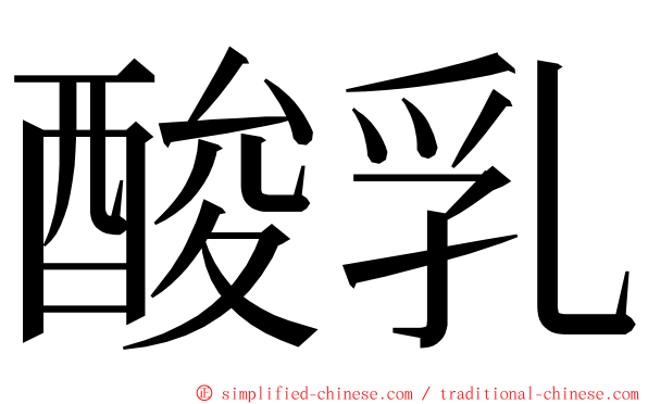 酸乳 ming font