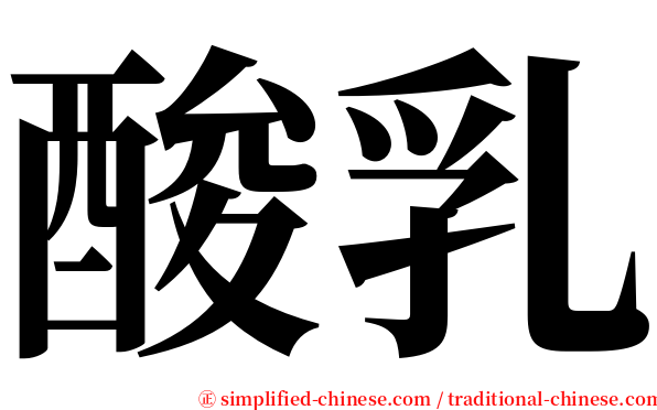 酸乳 serif font