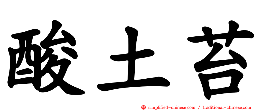 酸土苔