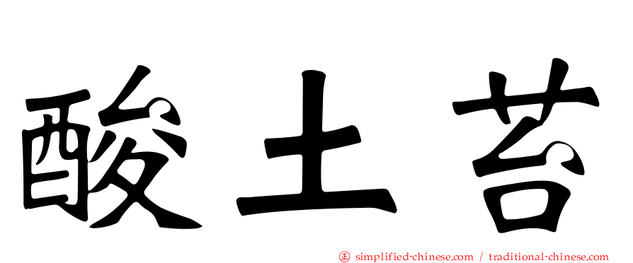 酸土苔