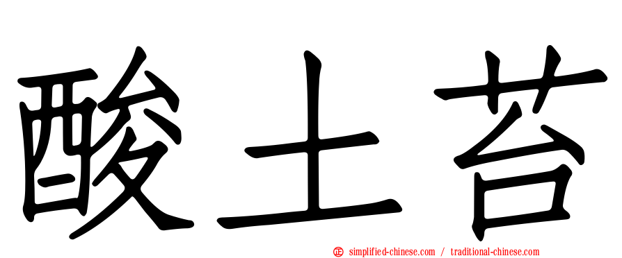酸土苔