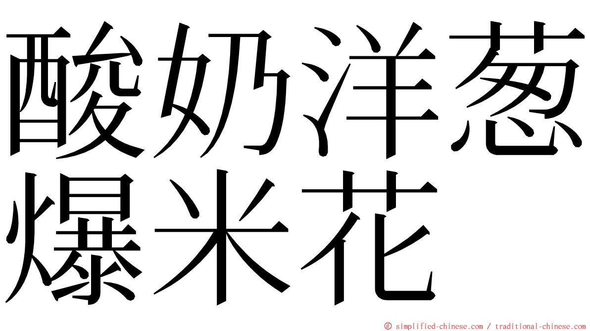 酸奶洋葱爆米花 ming font