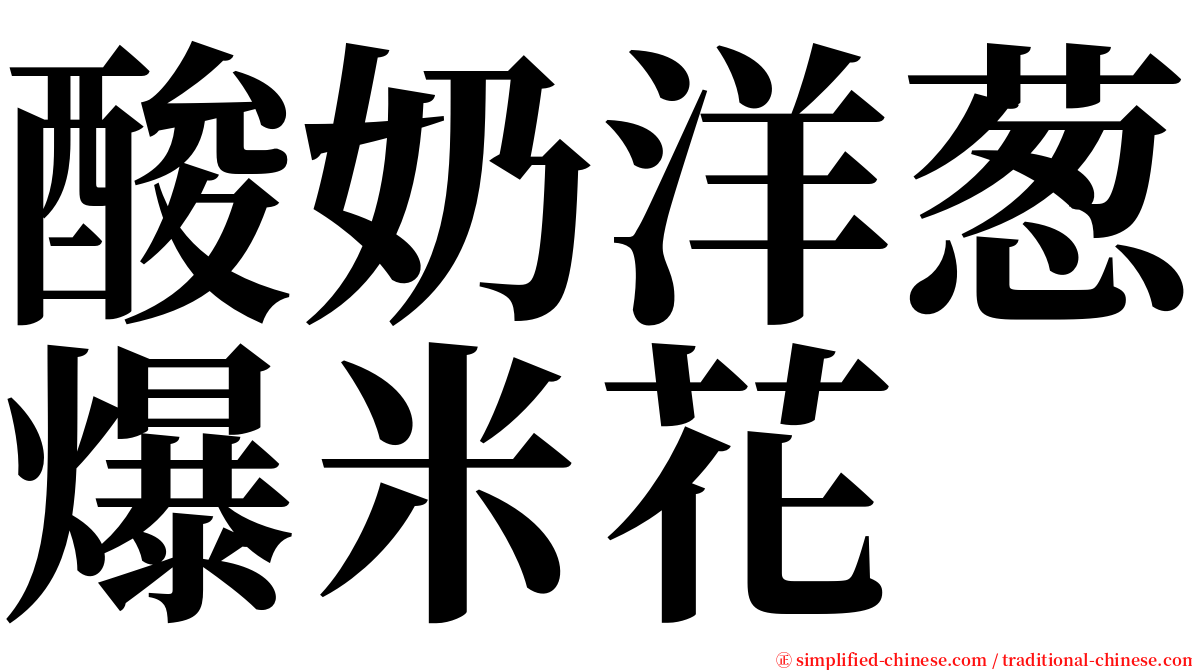 酸奶洋葱爆米花 serif font