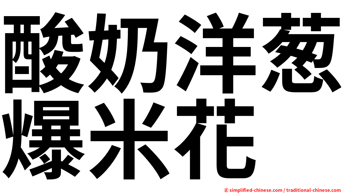 酸奶洋葱爆米花