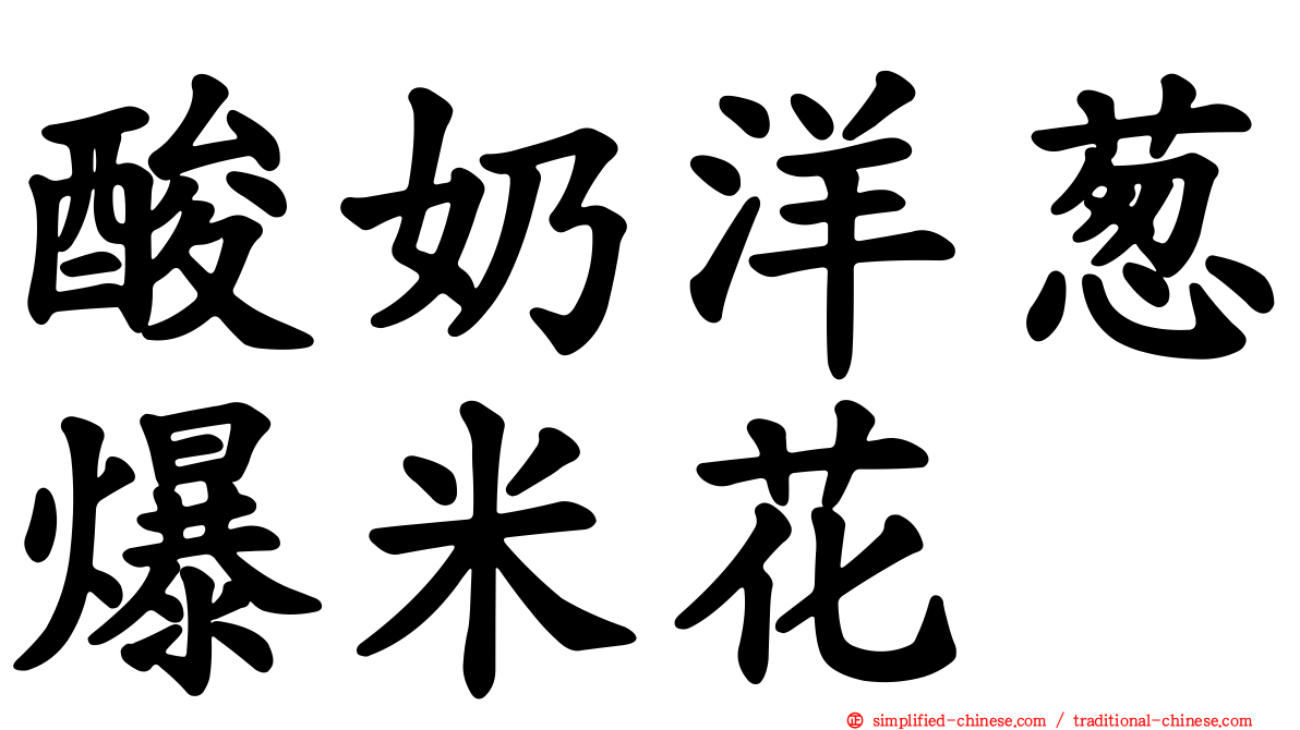 酸奶洋葱爆米花