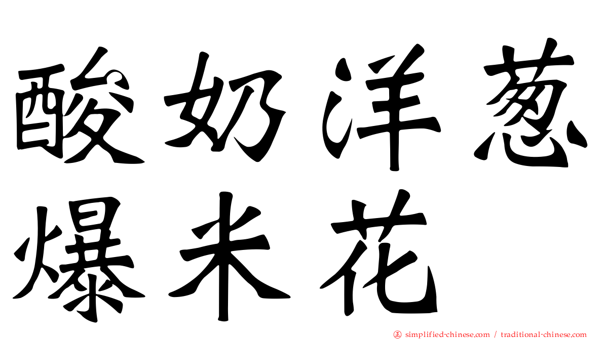 酸奶洋葱爆米花