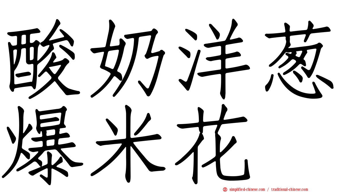 酸奶洋葱爆米花