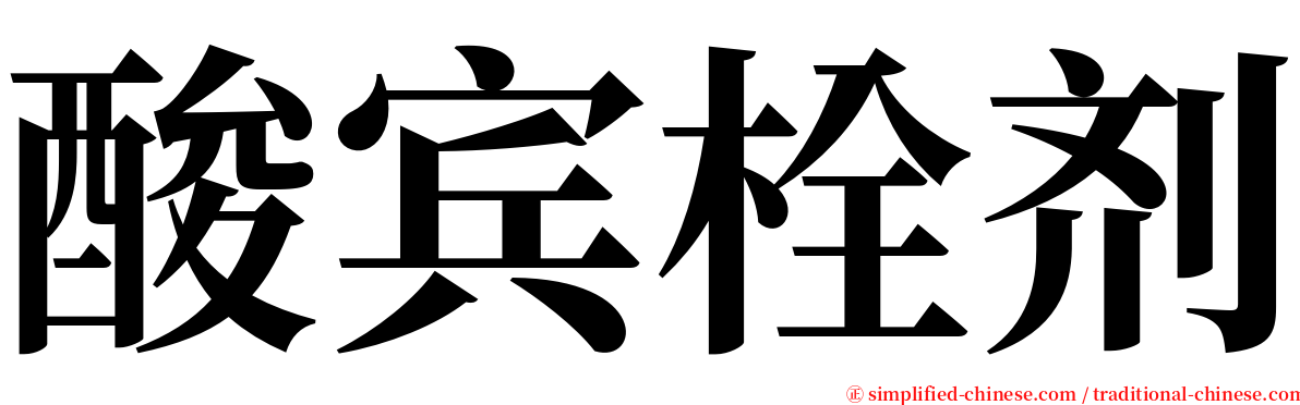 酸宾栓剂 serif font