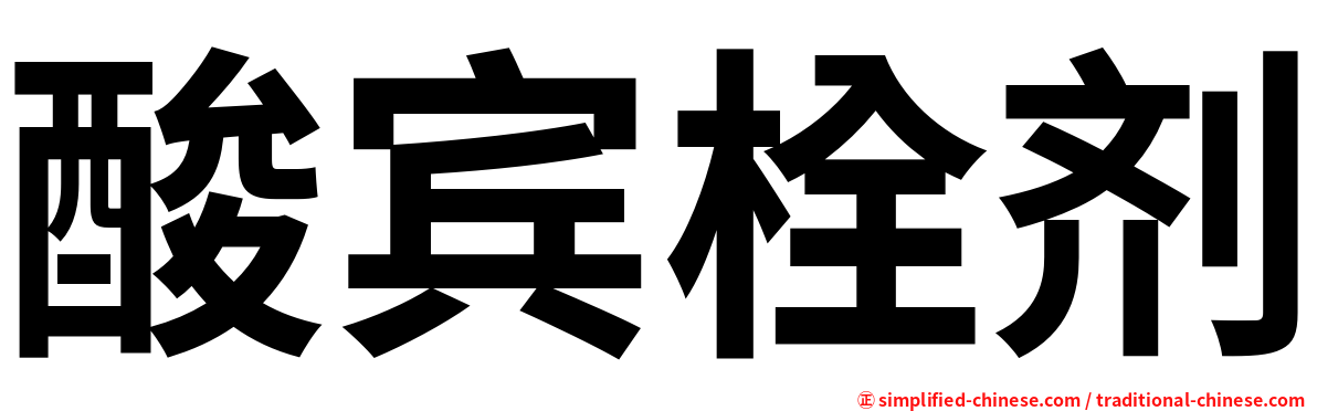 酸宾栓剂