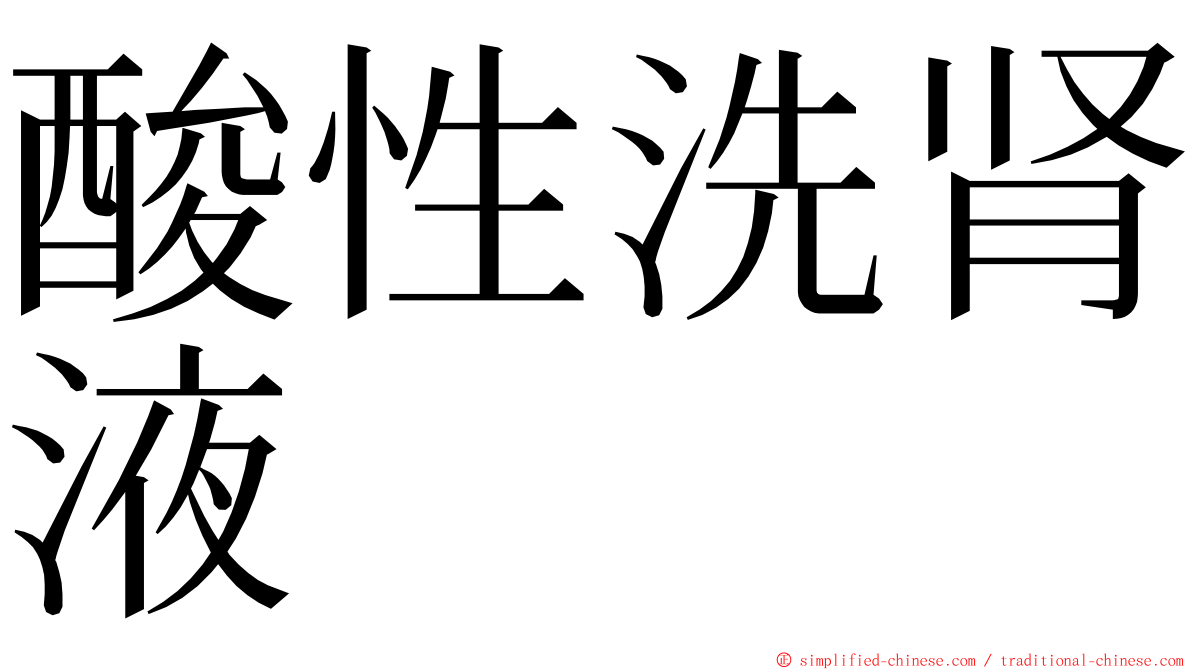 酸性洗肾液 ming font