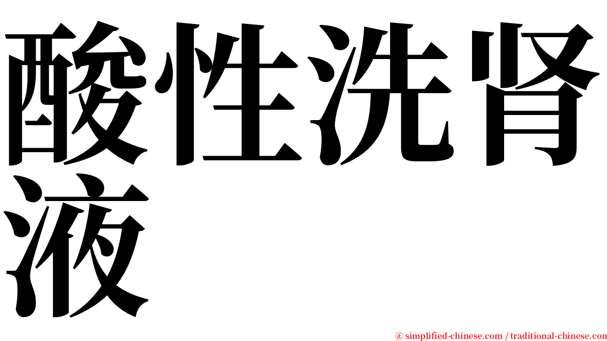 酸性洗肾液 serif font