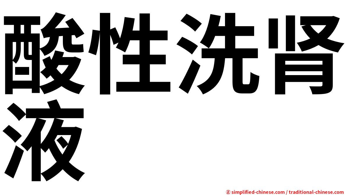酸性洗肾液