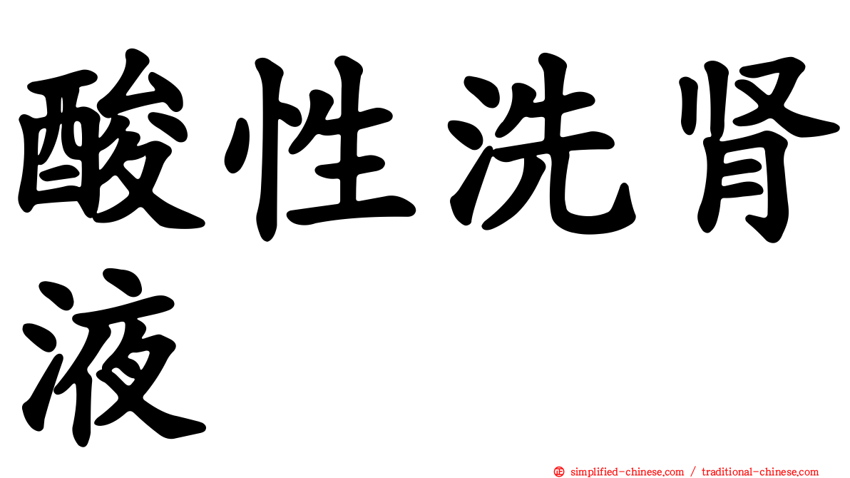 酸性洗肾液