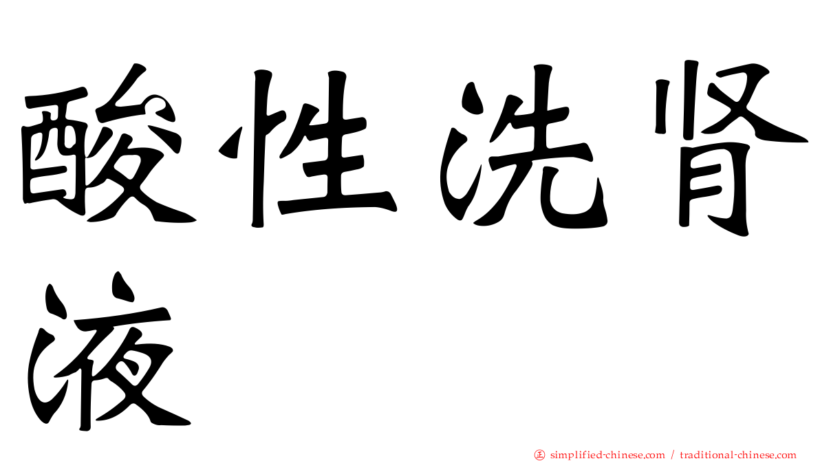 酸性洗肾液