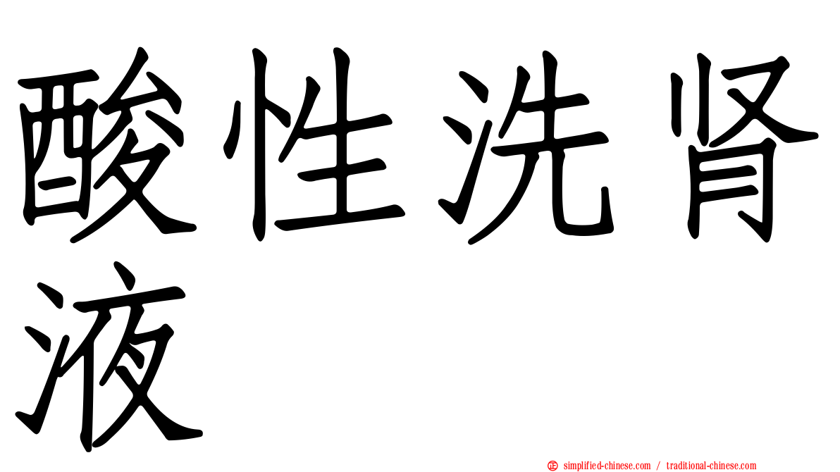 酸性洗肾液