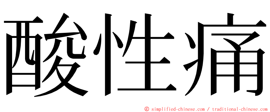 酸性痛 ming font