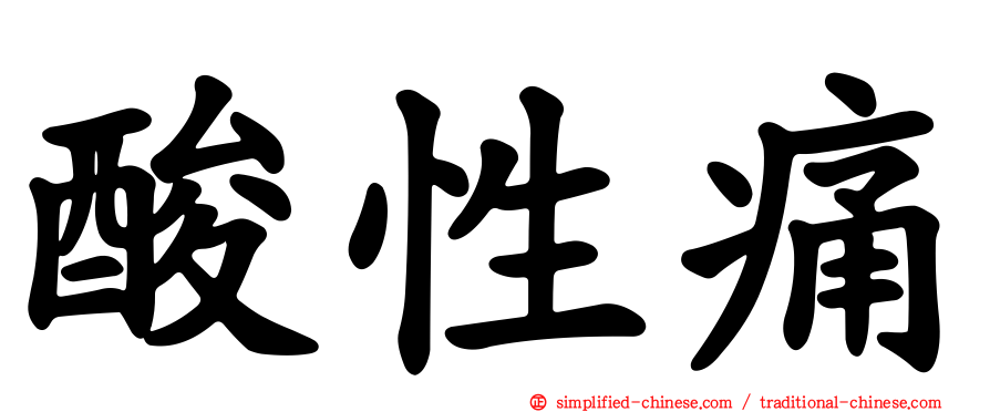 酸性痛