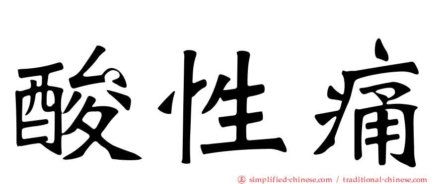 酸性痛