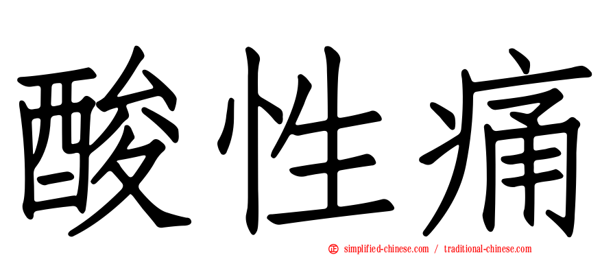 酸性痛