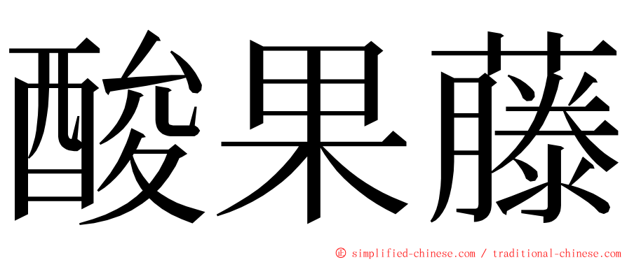 酸果藤 ming font
