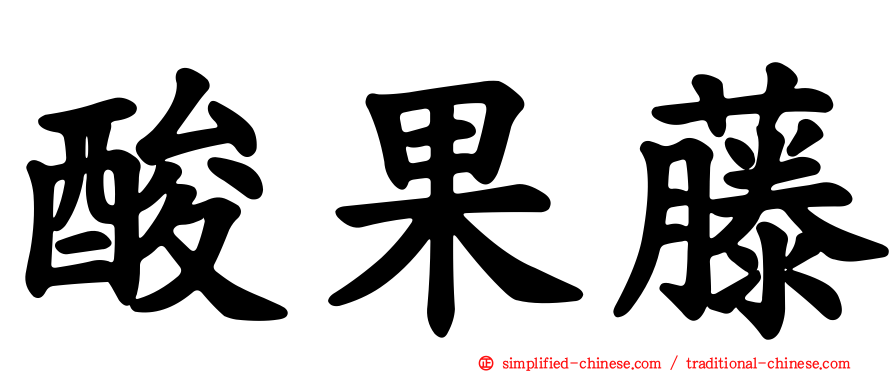 酸果藤