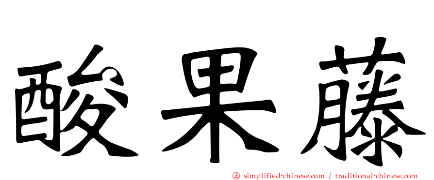 酸果藤