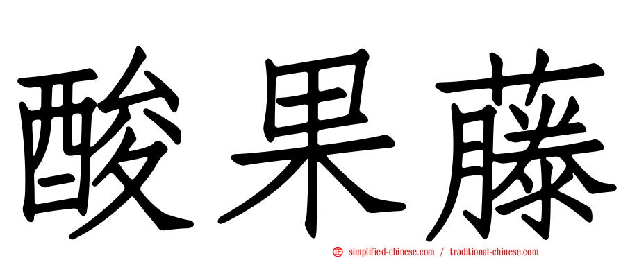 酸果藤