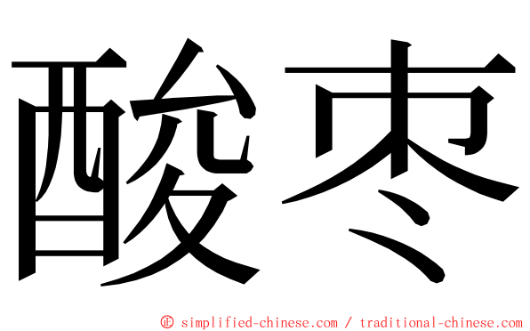 酸枣 ming font