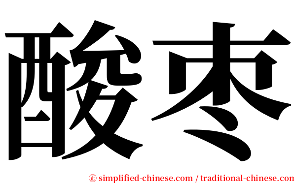 酸枣 serif font